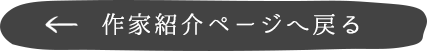 作家紹介へ戻る